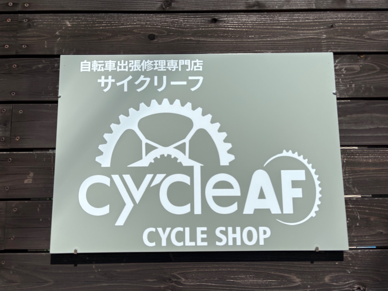 サイクリーフ看板